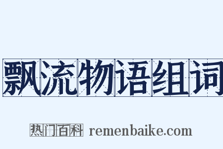飘流物语组词是什么意思的图片